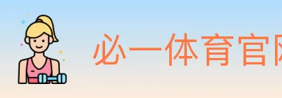 必一体育官网 logo